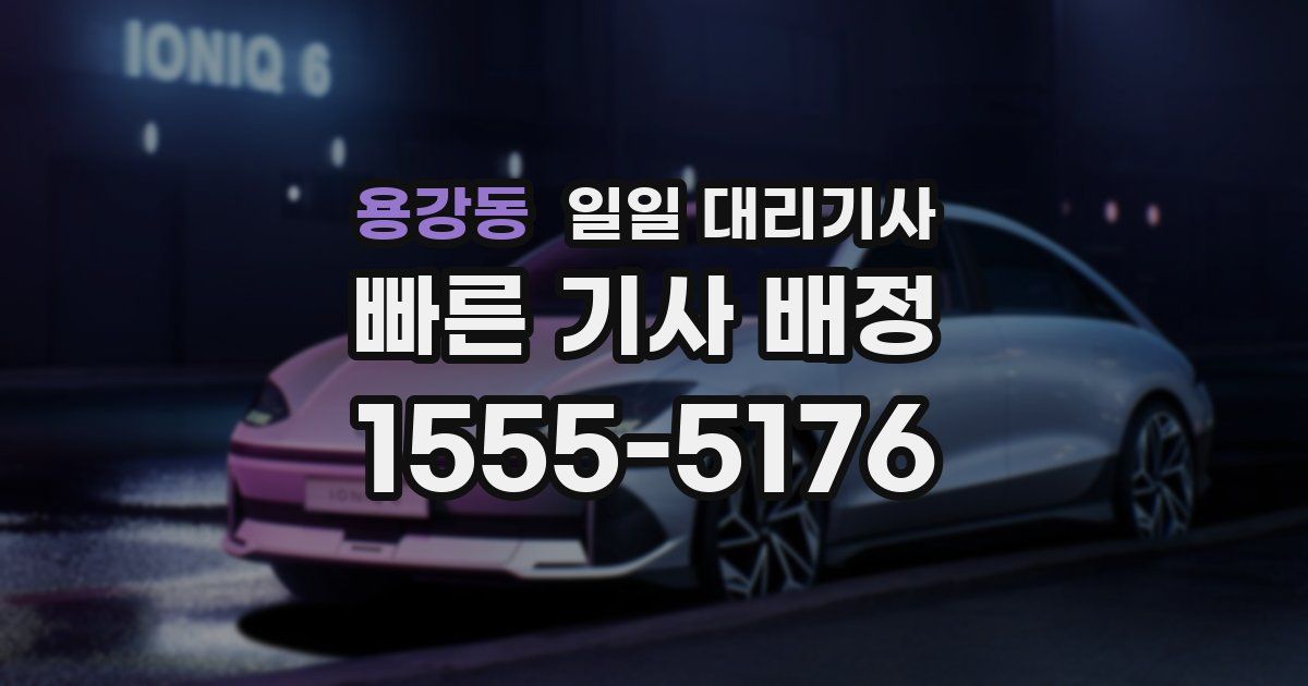 용강동 일일 대리기사