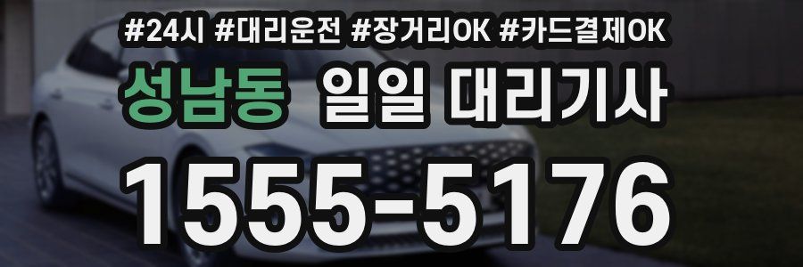 성남동 일일 대리기사