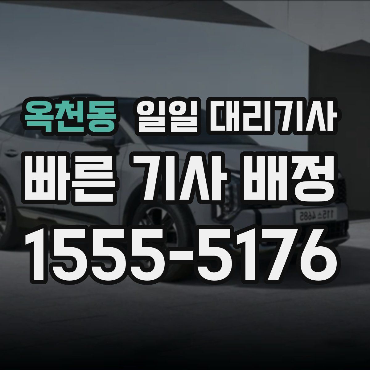옥천동 일일 대리기사