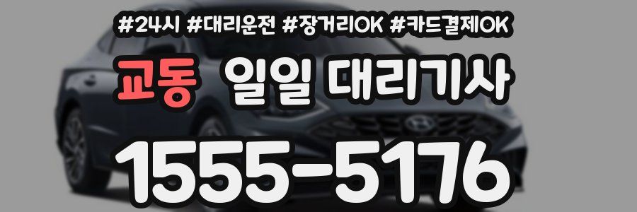 교동 일일 대리기사