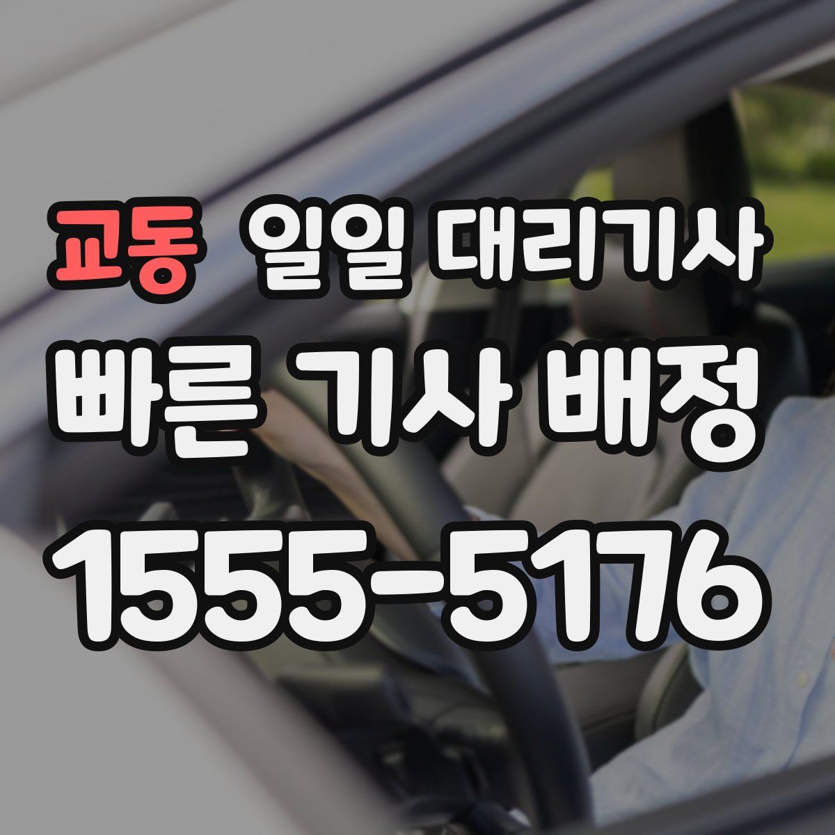 교동 일일 대리기사