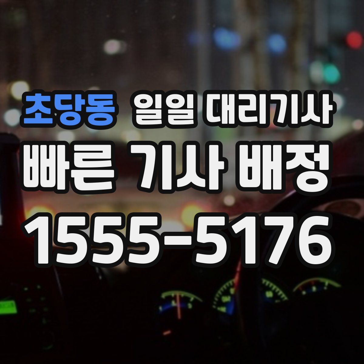 초당동 일일 대리기사