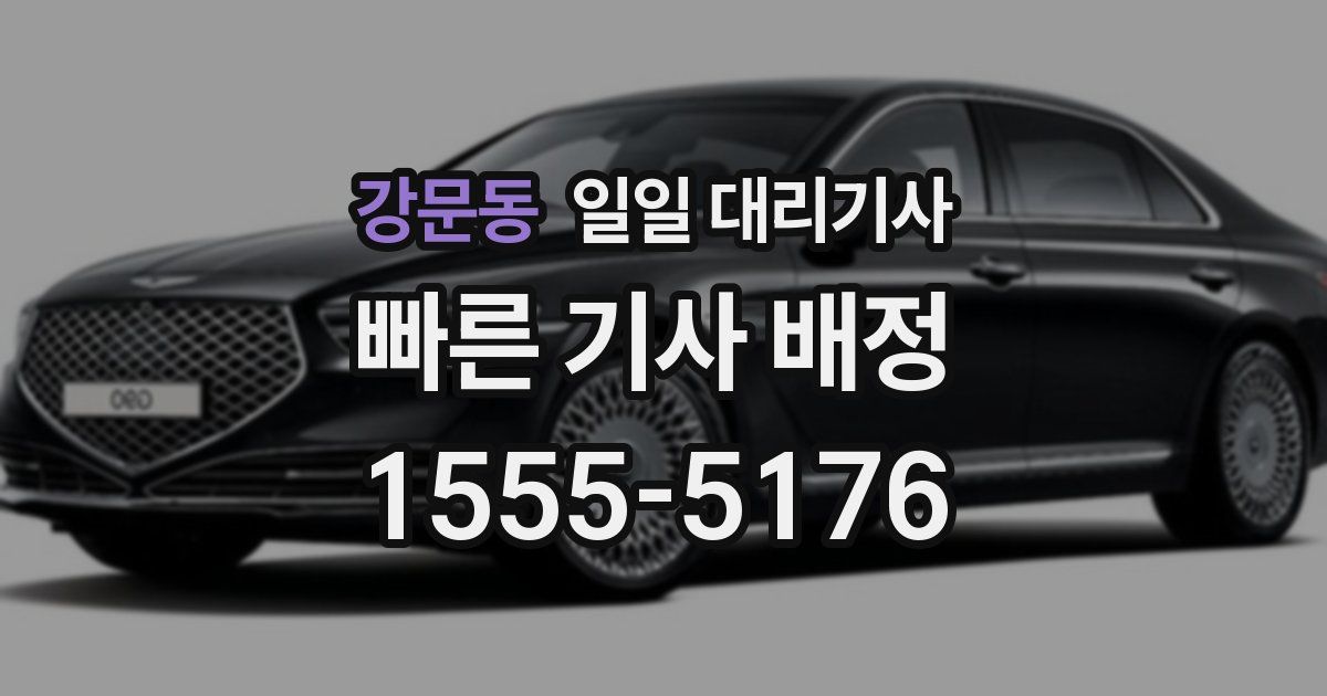 강문동 일일 대리기사