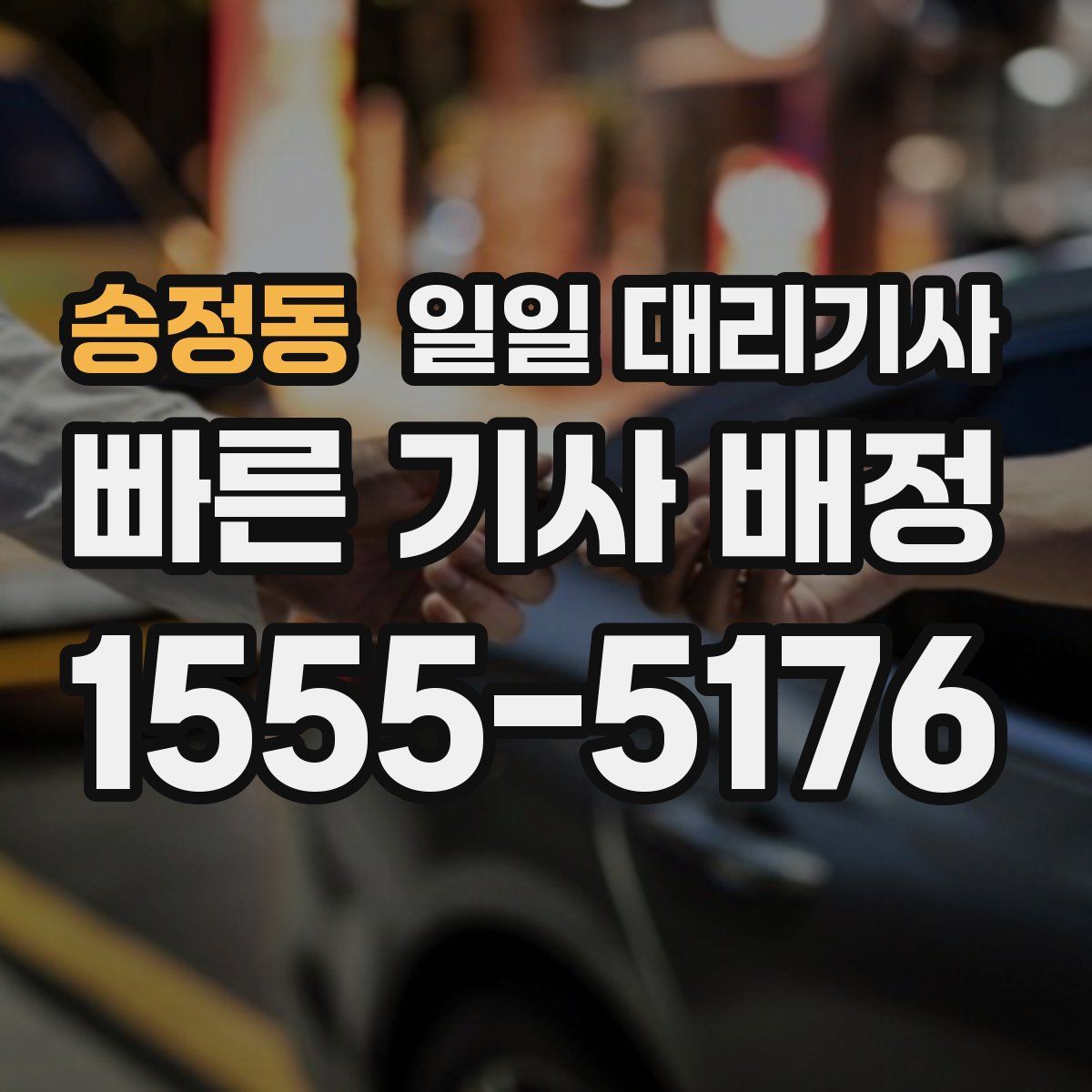 송정동 일일 대리기사