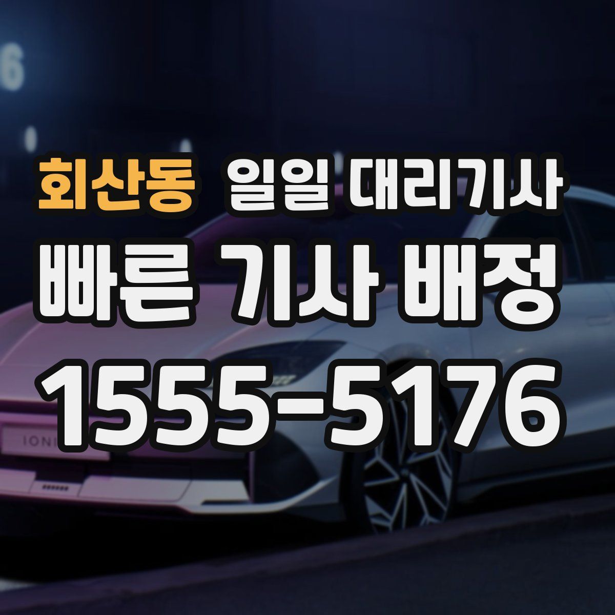 회산동 일일 대리기사