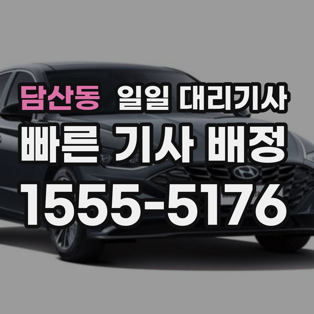 담산동 일일 대리기사