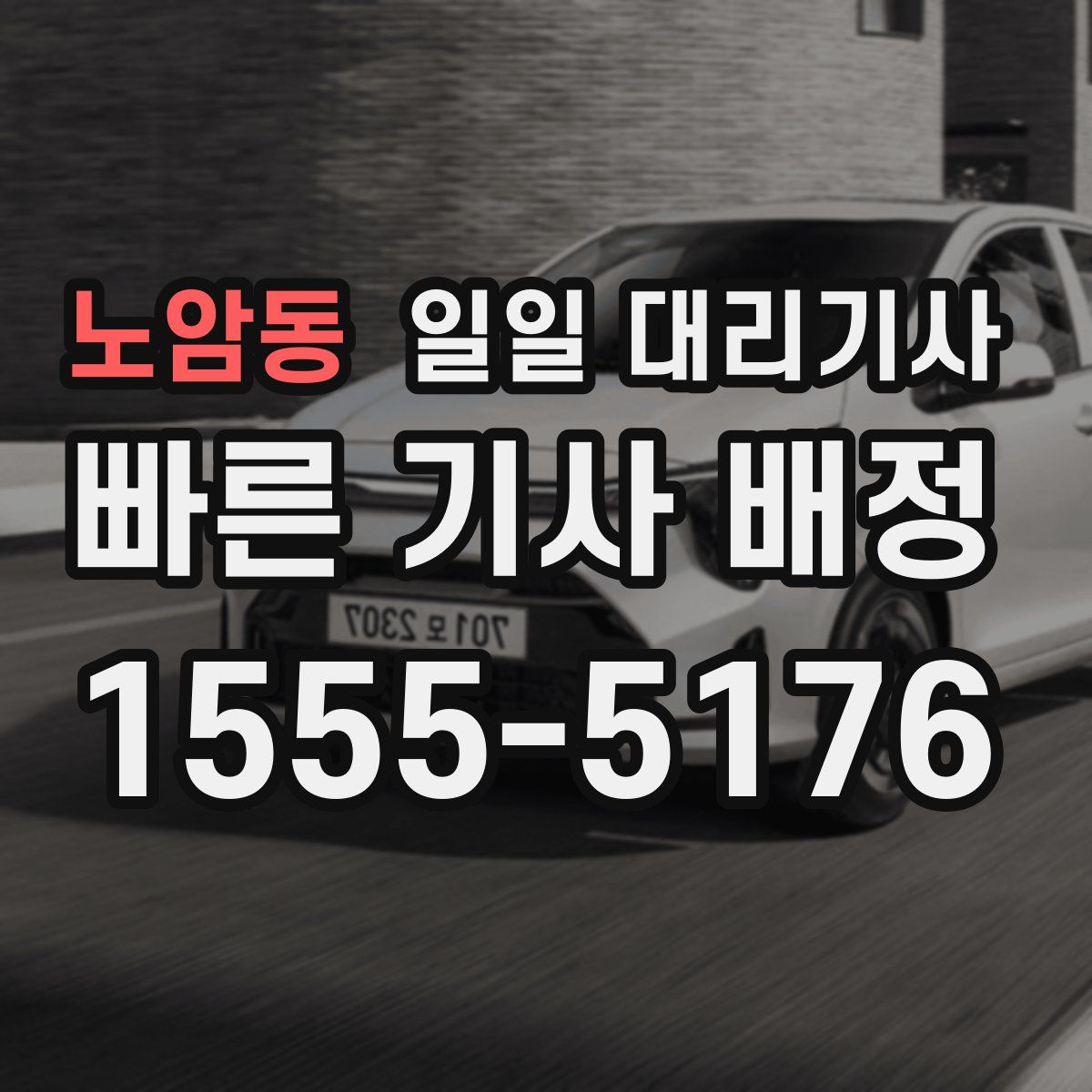 노암동 일일 대리기사