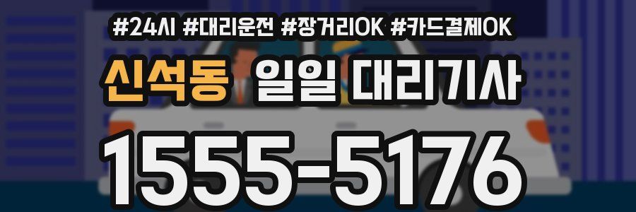 신석동 일일 대리기사