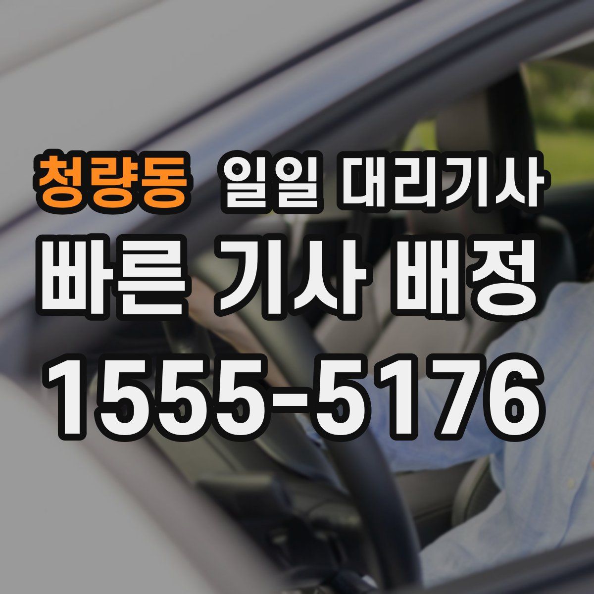 청량동 일일 대리기사