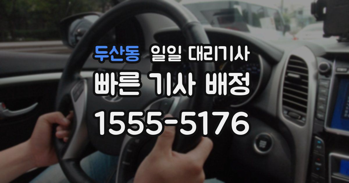 두산동 일일 대리기사
