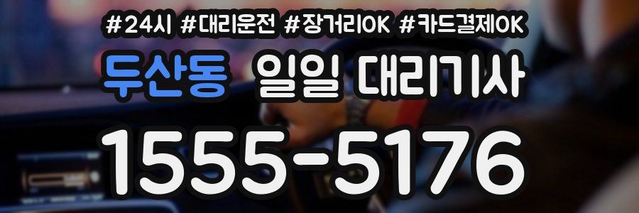 두산동 일일 대리기사