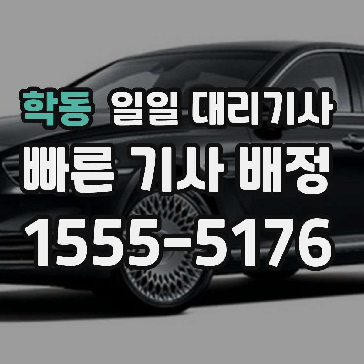 학동 일일 대리기사