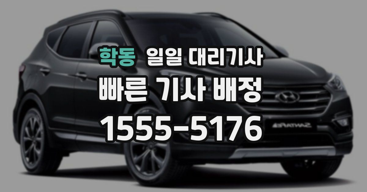 학동 일일 대리기사