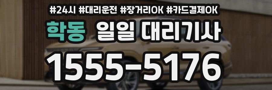 학동 일일 대리기사