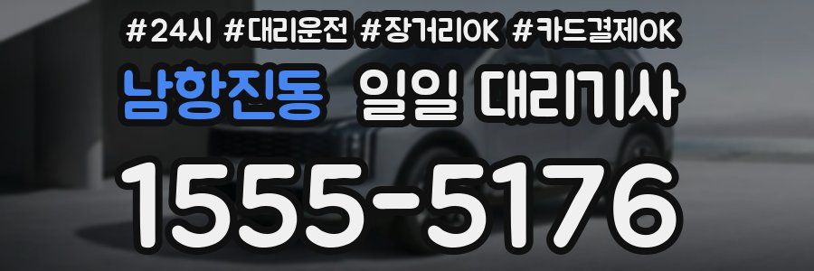 남항진동 일일 대리기사