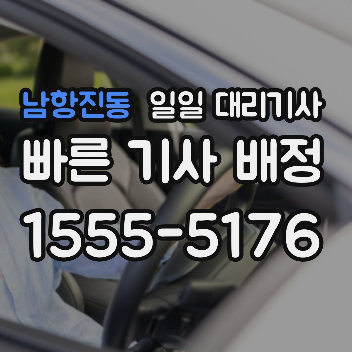 남항진동 일일 대리기사