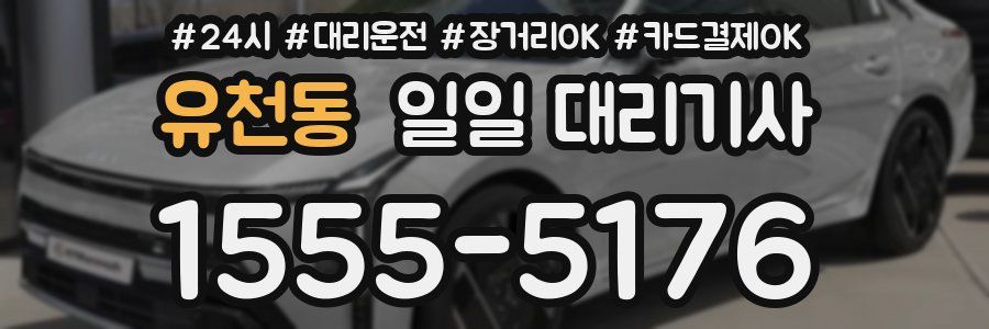 유천동 일일 대리기사