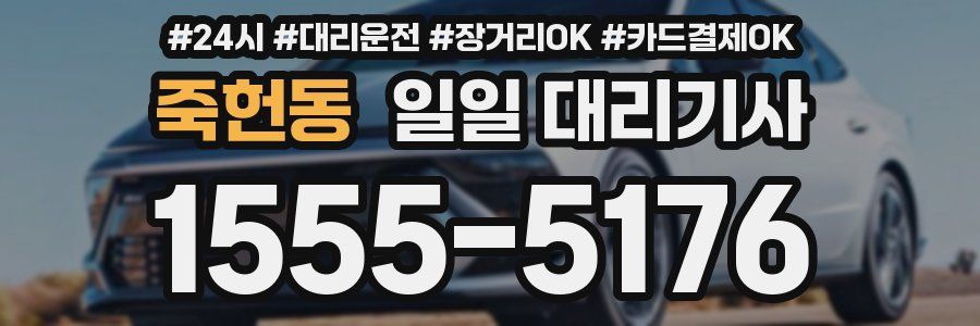 죽헌동 일일 대리기사