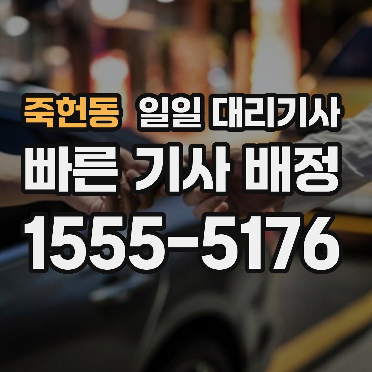 죽헌동 일일 대리기사