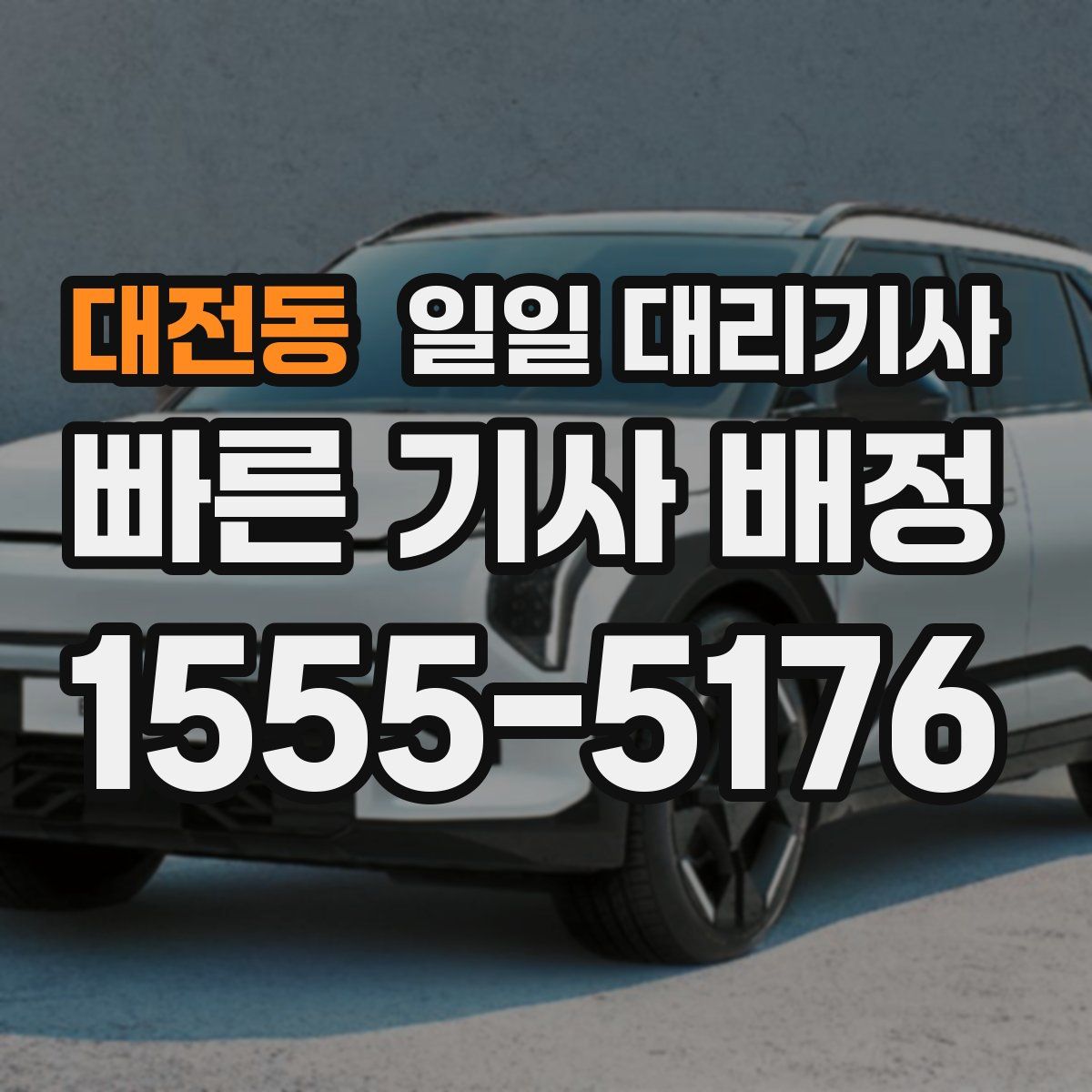 대전동 일일 대리기사