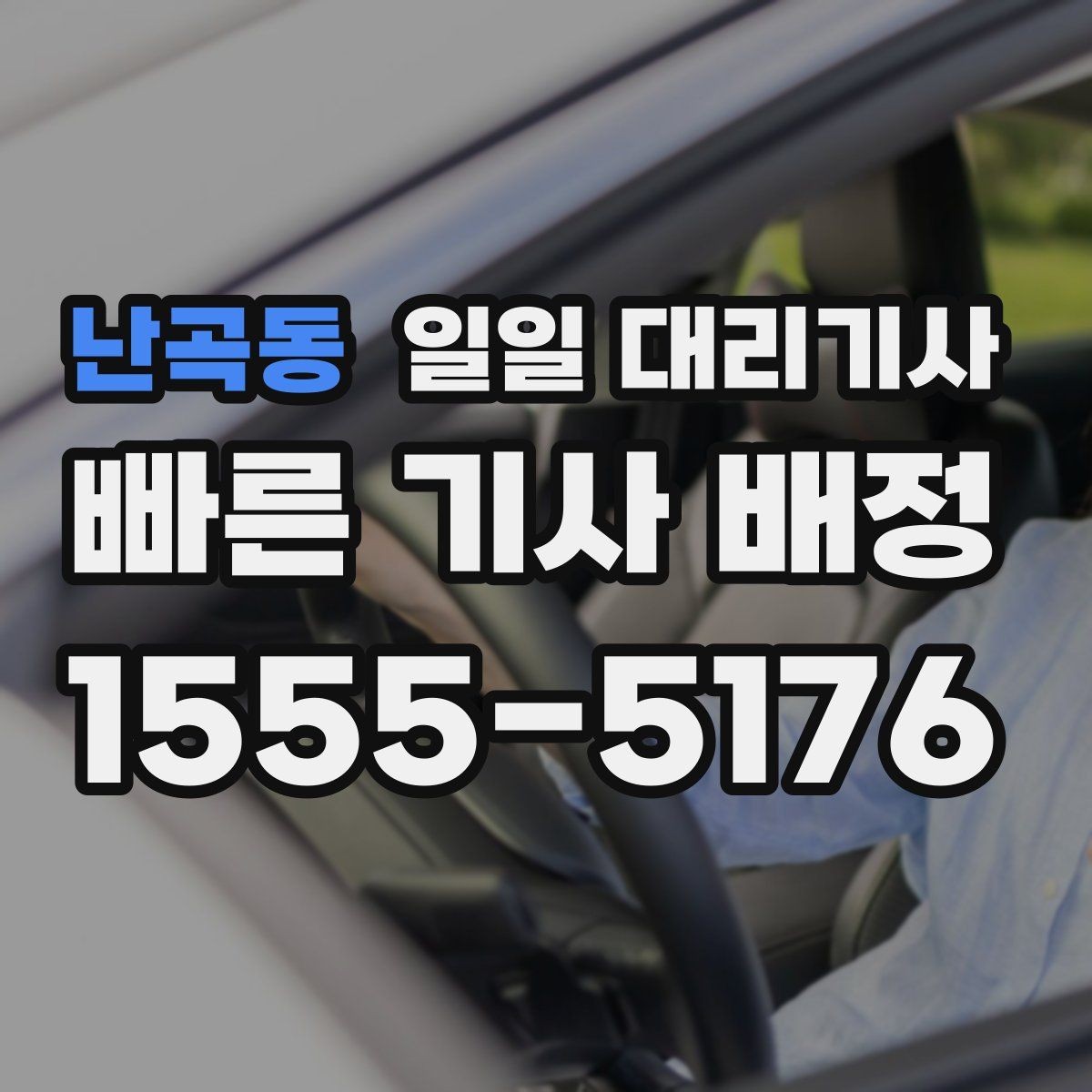 난곡동 일일 대리기사 서비스 이용 경험이 만족스러운 이유
