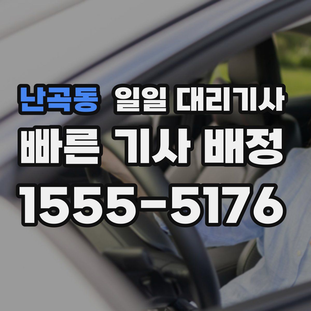 난곡동 일일 대리기사