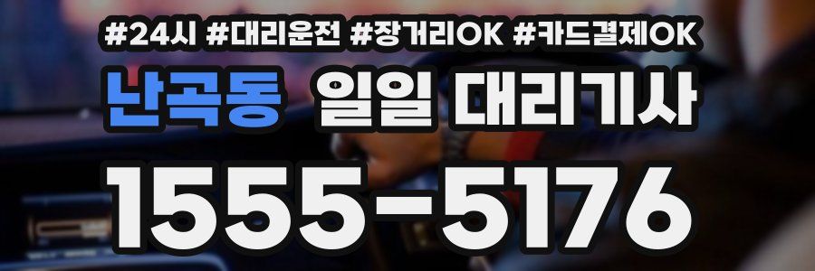 난곡동 일일 대리기사