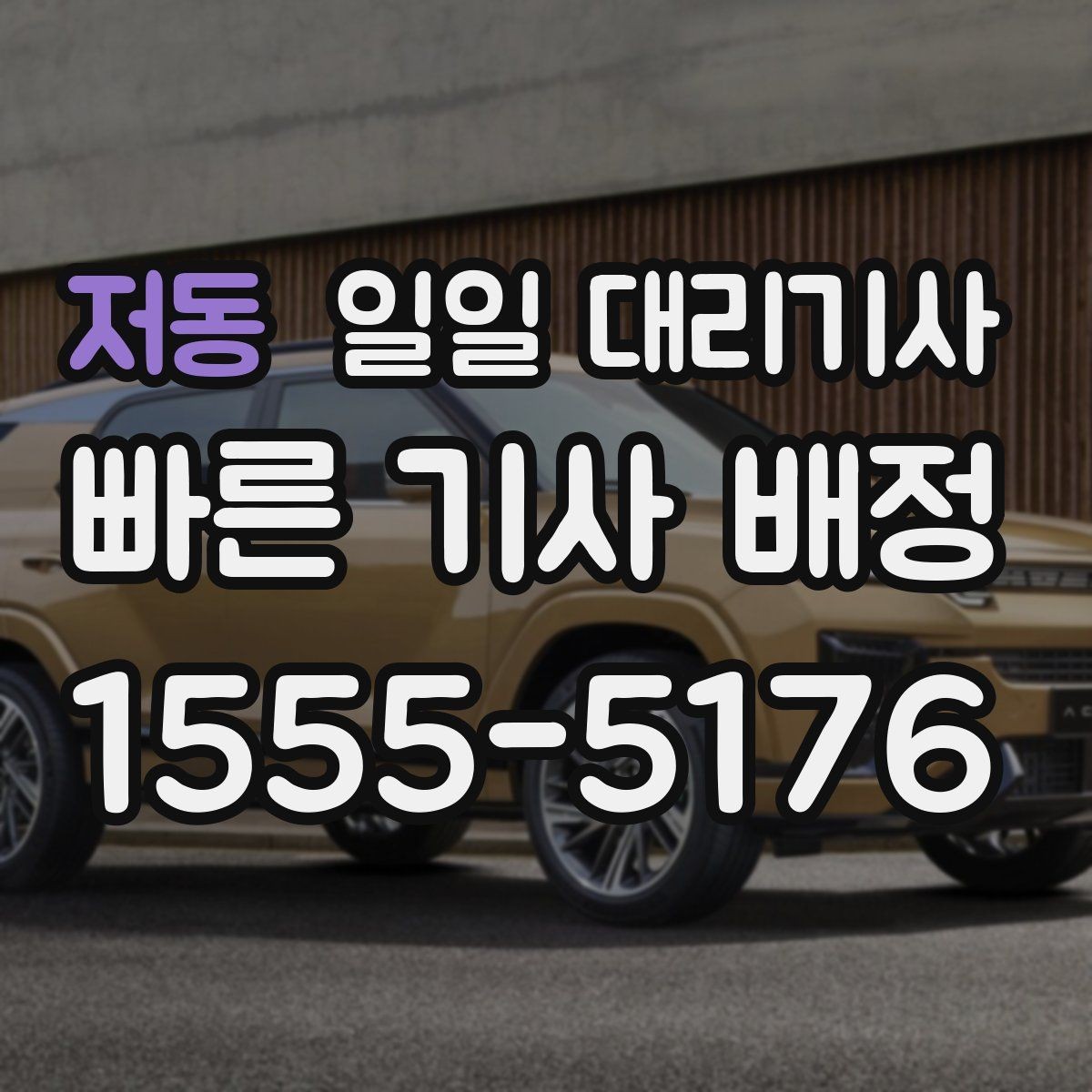 저동 일일 대리기사 이용 시 기사와 약속 시간을 맞추는 법