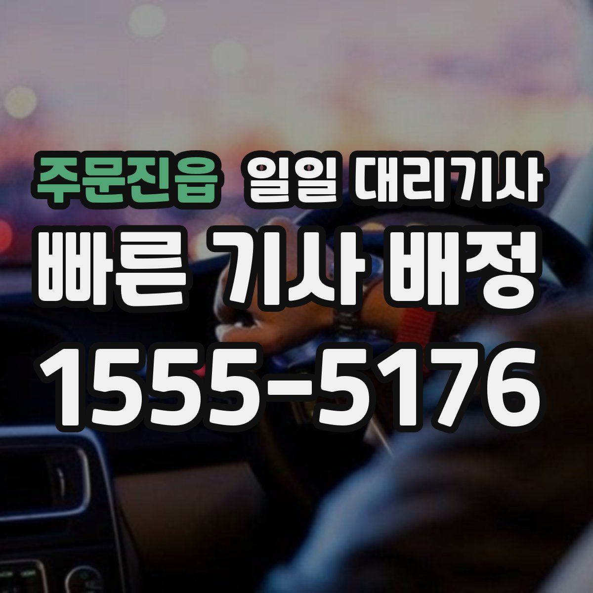 주문진읍 일일 대리기사