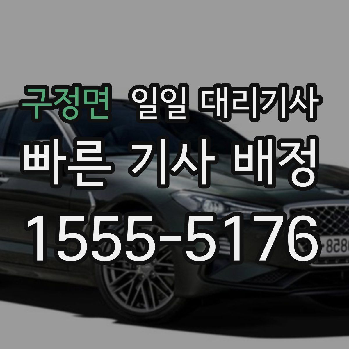 구정면 일일 대리기사