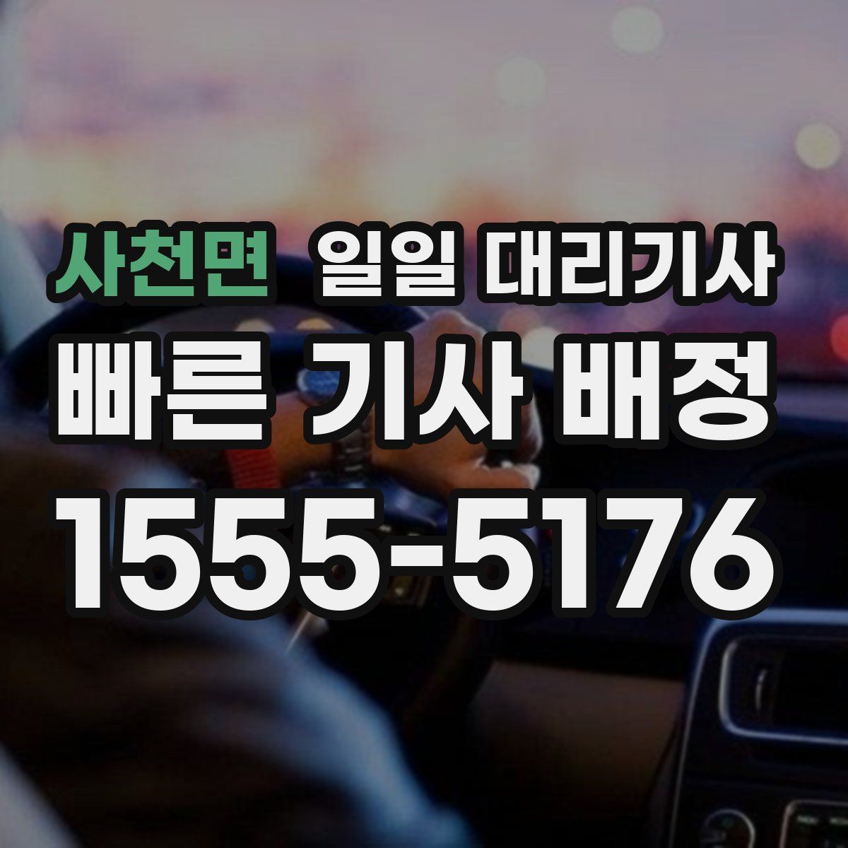 사천면 일일 대리기사