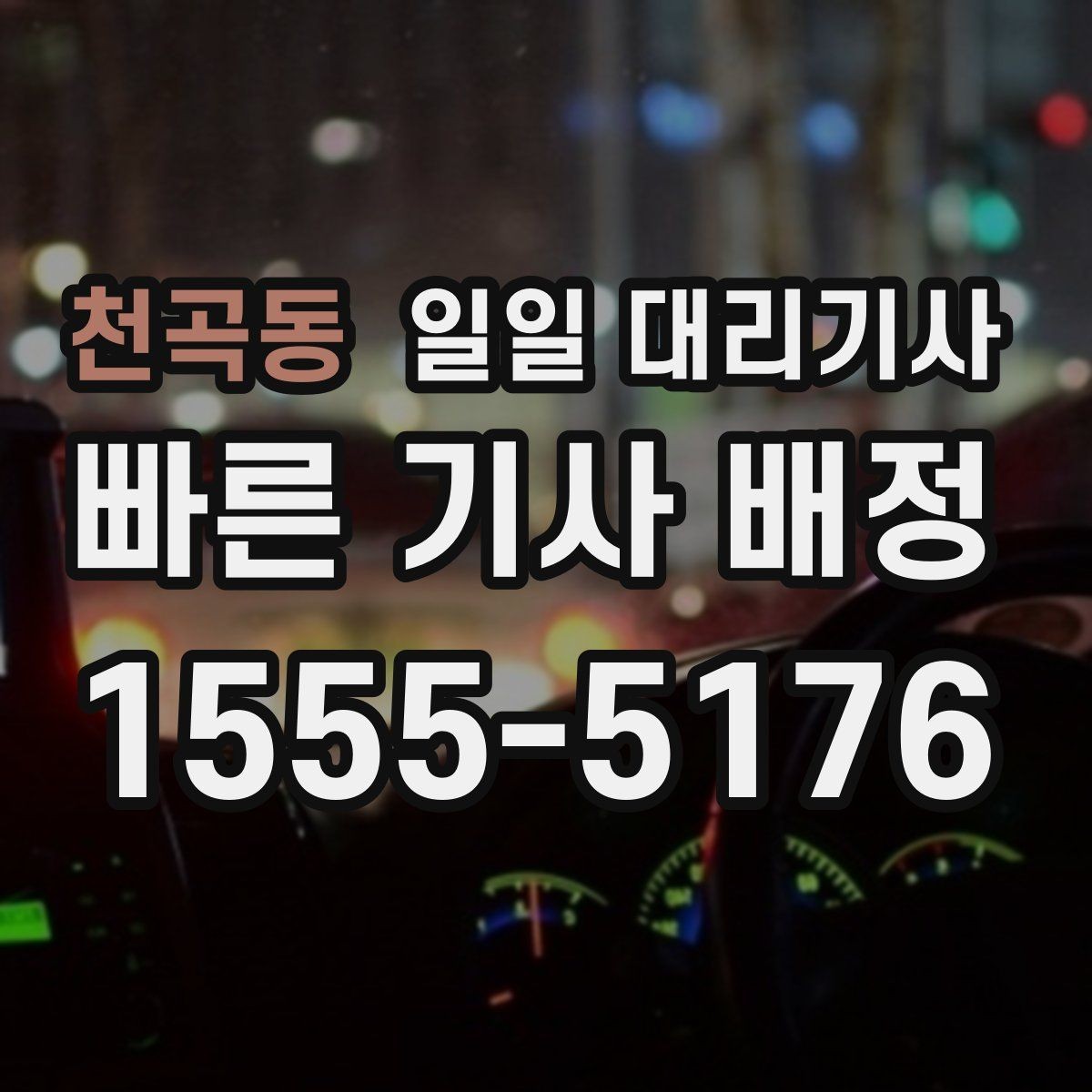 천곡동 일일 대리기사 처음부터 끝까지 이용 절차 살펴보기