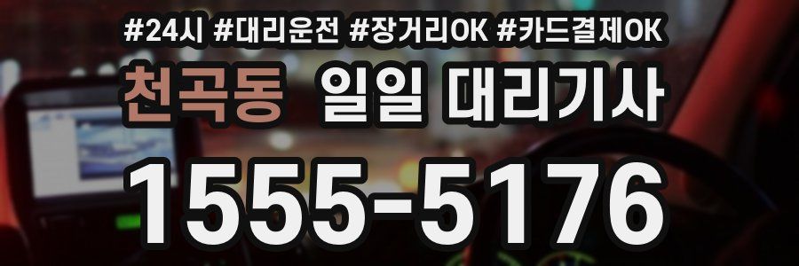 천곡동 일일 대리기사