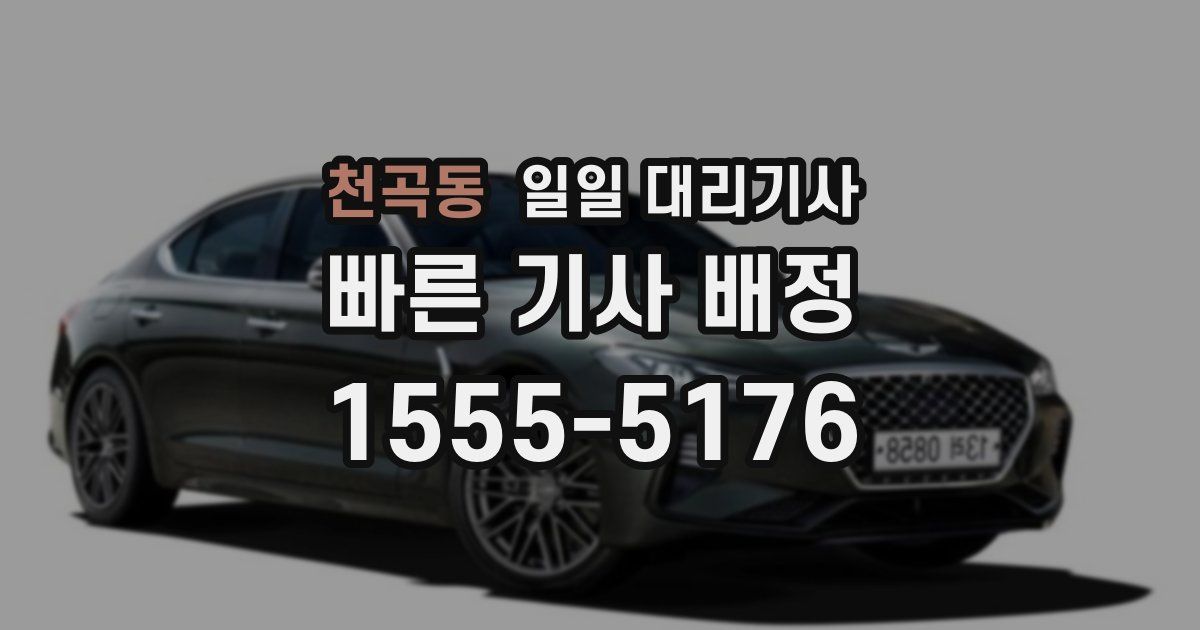 천곡동 일일 대리기사