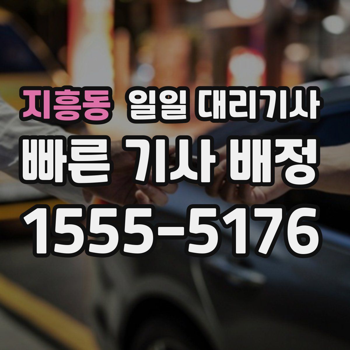 지흥동 일일 대리기사