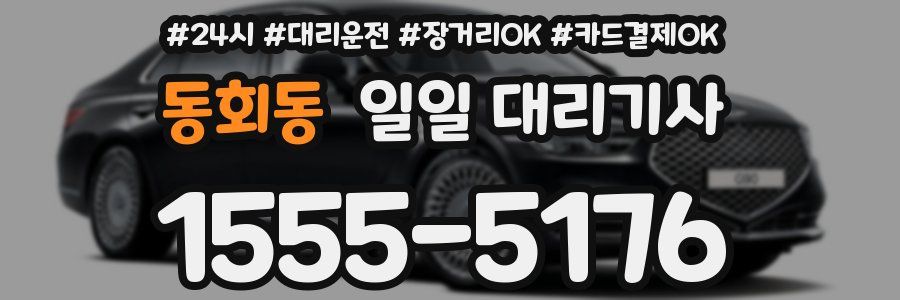 동회동 일일 대리기사