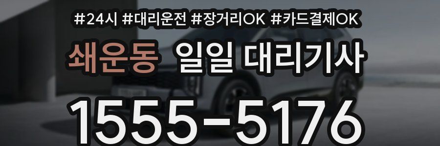 쇄운동 일일 대리기사