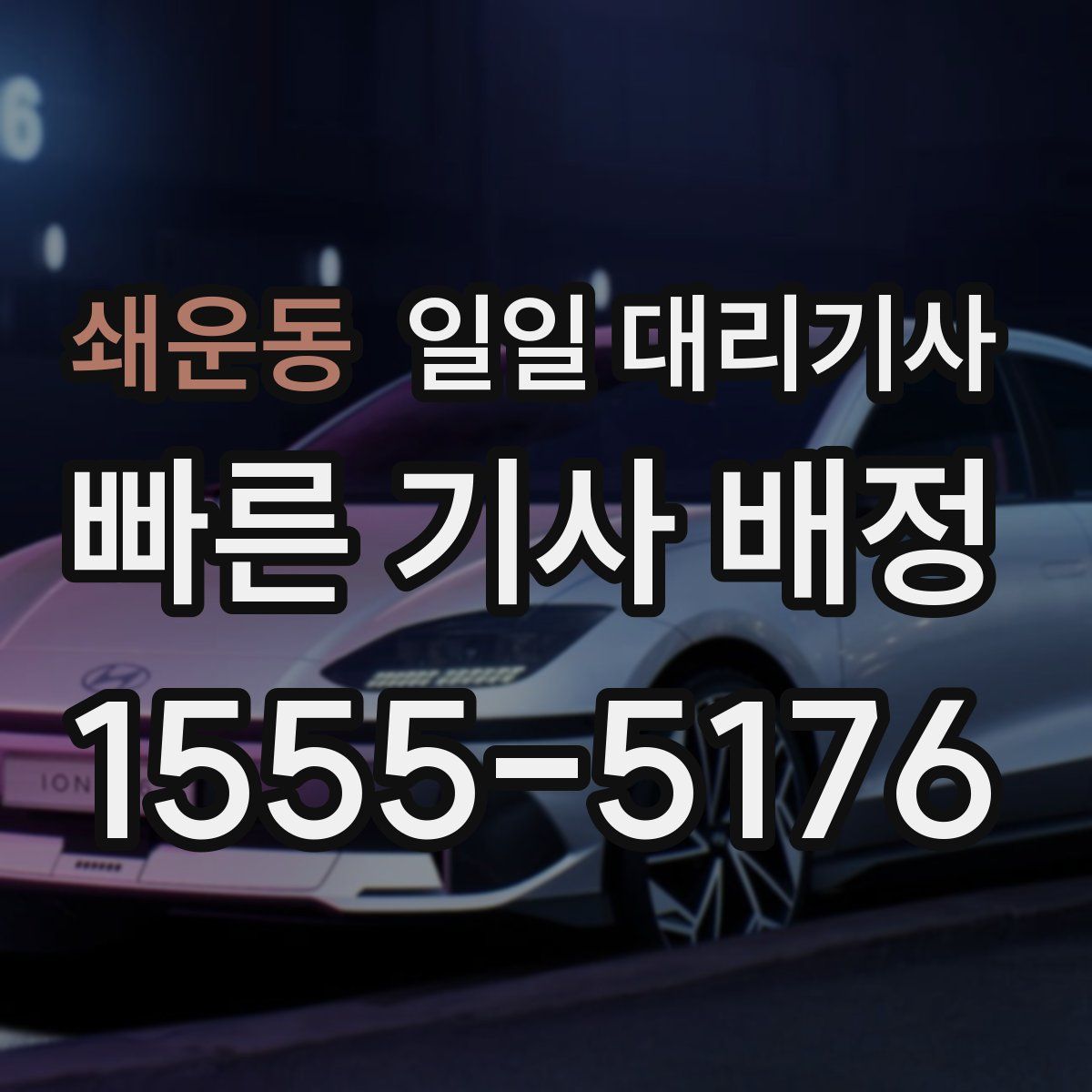 쇄운동 일일 대리기사