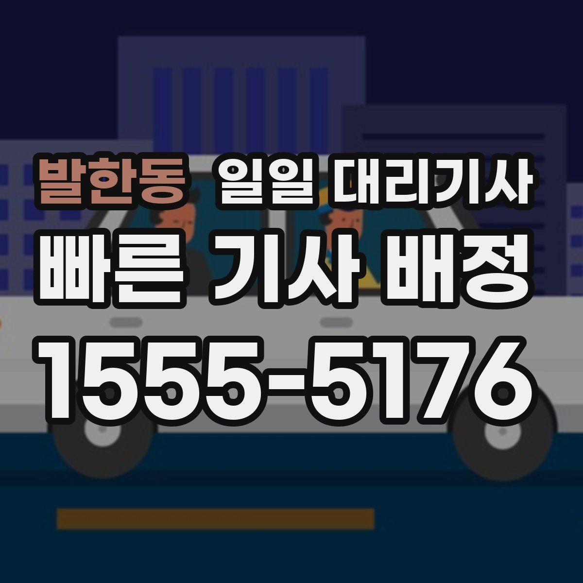 발한동 일일 대리기사