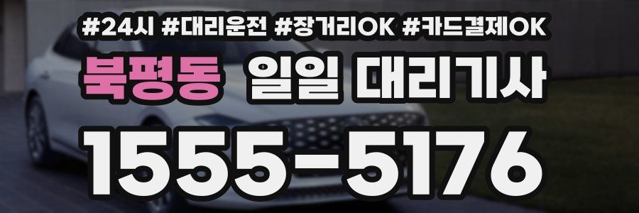북평동 일일 대리기사