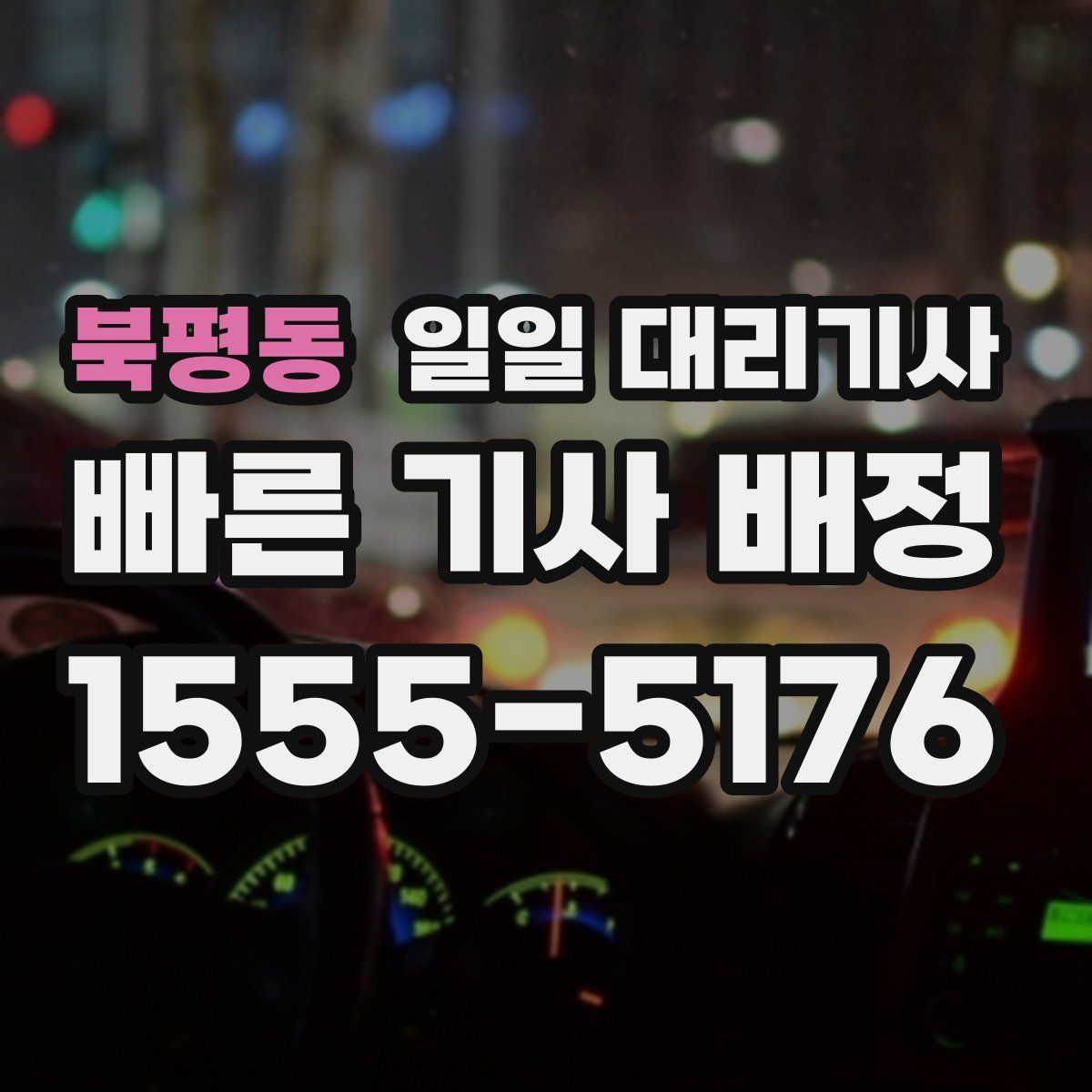북평동 일일 대리기사
