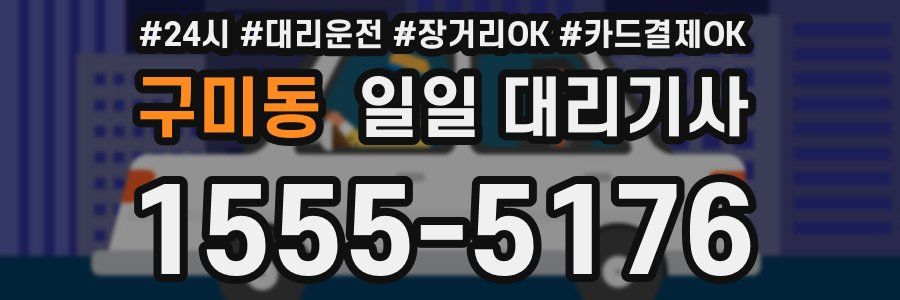 구미동 일일 대리기사
