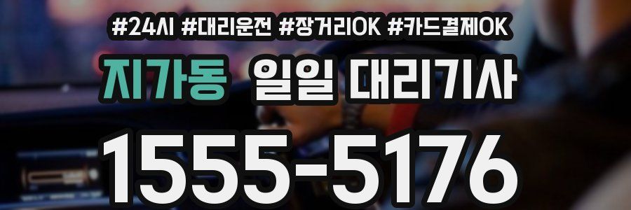 지가동 일일 대리기사
