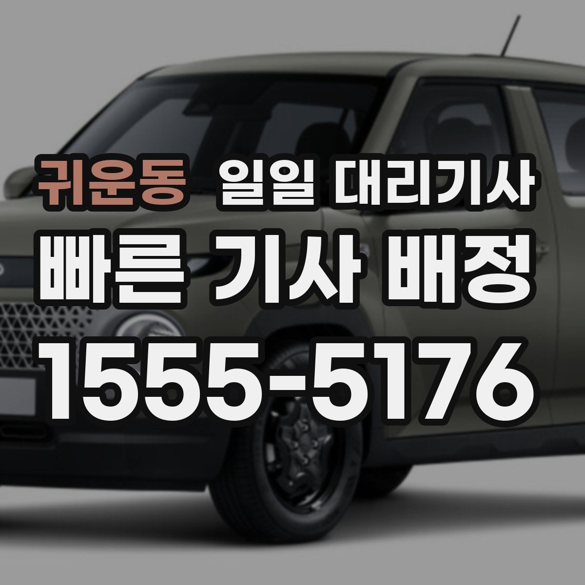 귀운동 일일 대리기사