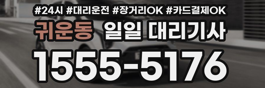 귀운동 일일 대리기사