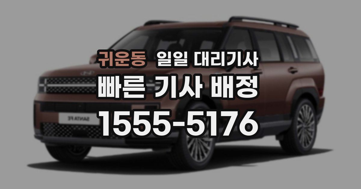 귀운동 일일 대리기사