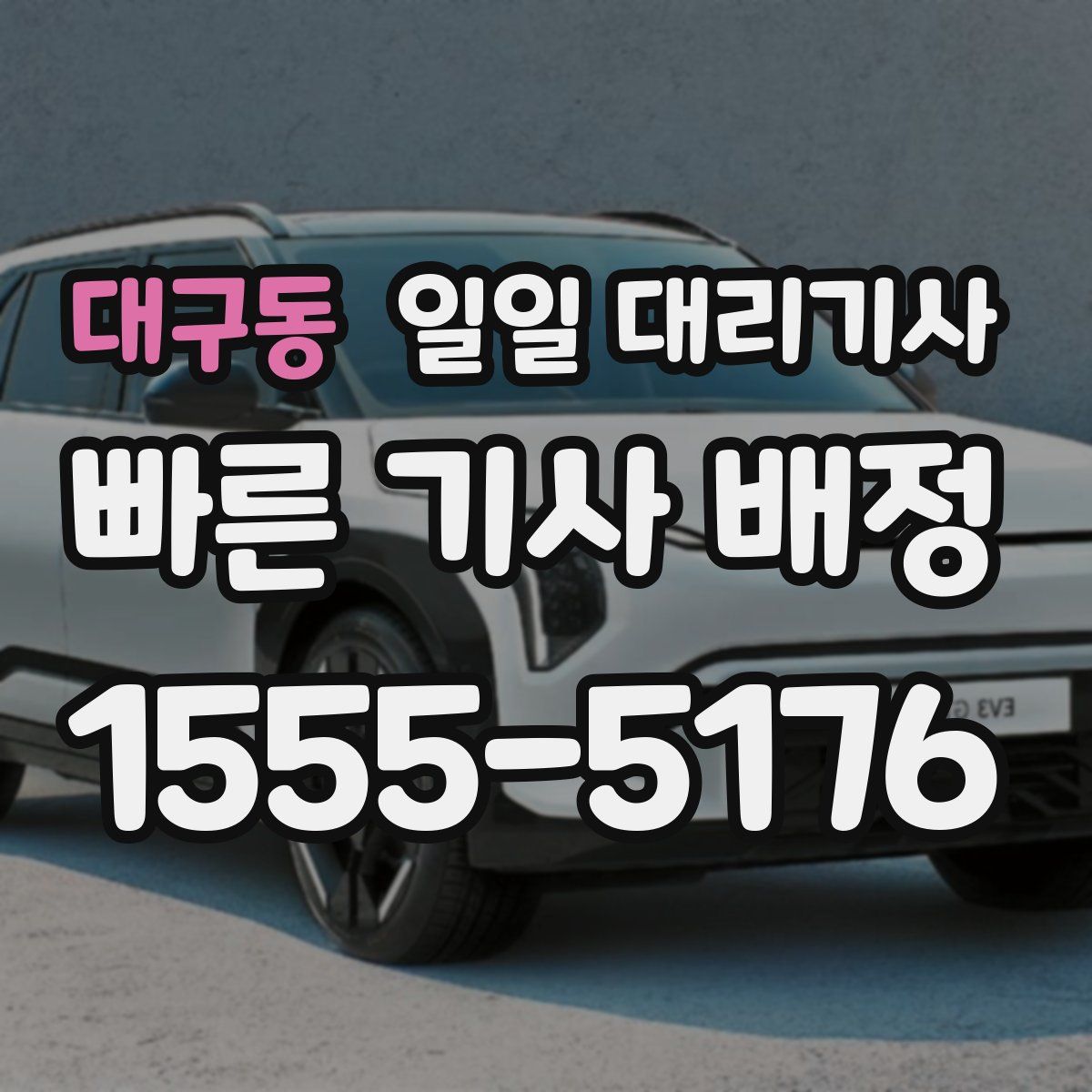 대구동 일일 대리기사