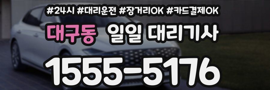 대구동 일일 대리기사