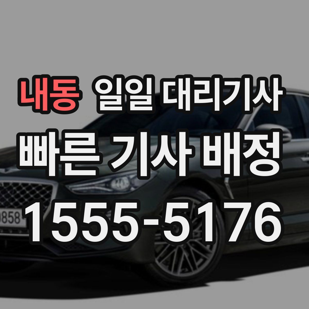 내동 일일 대리기사