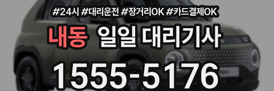 내동 일일 대리기사